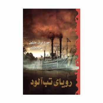رویای تب آلود