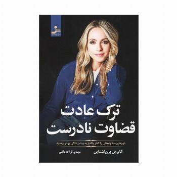 ترک عادت قضاوت نادرست (باورهای سد راهتان را کنار بگذارید و به زندگی بهتر برسید)