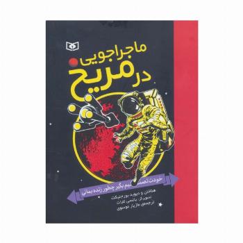ماجراجویی در مریخ (خودت تصمیم بگیر چطور زنده بمانی)