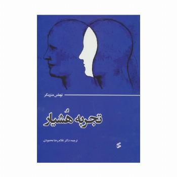 تجربه هشیار