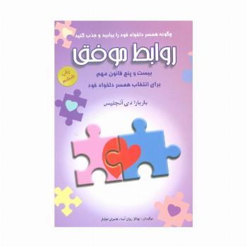 روابط موفق (بیست و پنج قانون مهم برای انتخاب همسر دلخواه خود)