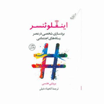اینفلوئنسر (برندسازی شخصی در عصر رسانه های اجتماعی)