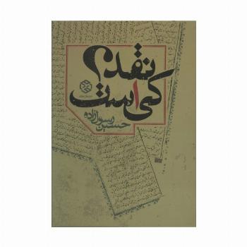 نقد کی است؟