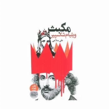 مکبث (2زبانه)