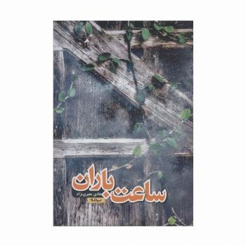 ساعت باران (کتاب بوف)