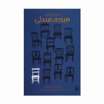 ادبیات وحشت (سیزده صندلی)