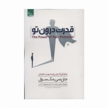 قدرت درون تو (چگونگی گذر کردن از محدودیت هایتان)،(زندگی مثبت)