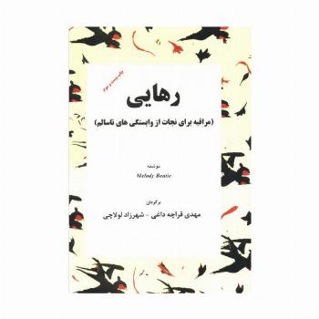 رهایی (مراقبه برای نجات از وابستگی های ناسالم)