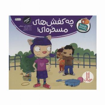 چه کفش های مسخره ای! (تامی الاغه و دوستانش)،(گلاسه)