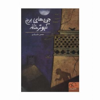 جن های برج کبوترخانه