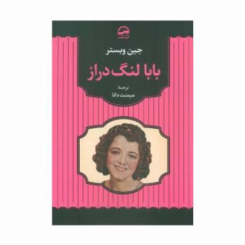 بابا لنگ دراز
