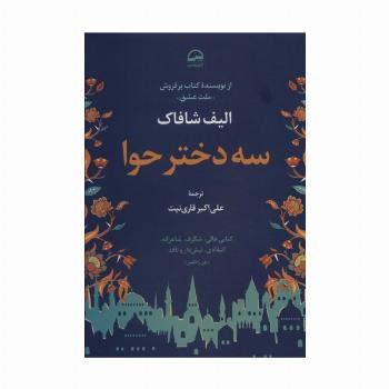 سه دختر حوا