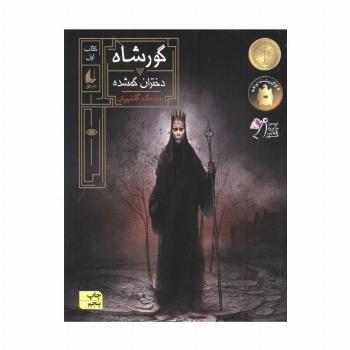 گورشاه 1 (دختران گمشده)