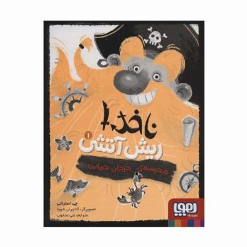 ناخدا ریش آتشی 1 (مدرسه ی دزدان دریایی)