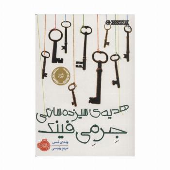 هدیه ی سیزده سالگی جرمی فینک