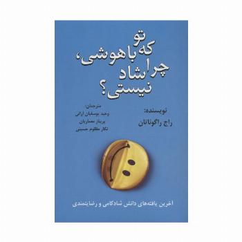 تو که باهوشی،چرا شاد نیستی؟
