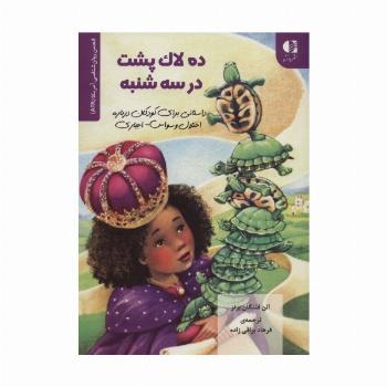 ده لاک پشت در سه شنبه (داستانی برای کودکان درباره اختلال وسواس...)،(انجمن روان شناسی آمریکا (APA))
