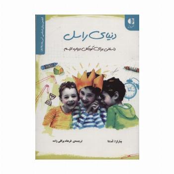 دنیای راسل (داستانی برای کودکان درباره اتیسم)،(انجمن روان شناسی آمریکا (APA))