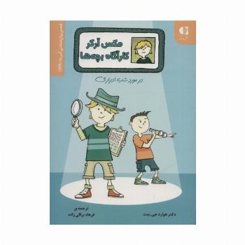 مکس آرکر کارآگاه بچه ها (در مورد شب ادراری)،(انجمن روان شناسی آمریکا (APA))