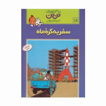 ماجراهای تن تن خبرنگار جوان16 (سفر به کره ماه)،(کمیک استریپ)