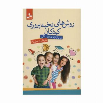 روش های نخبه پروری کودکان (پیش از تولد تا یازده سالگی)