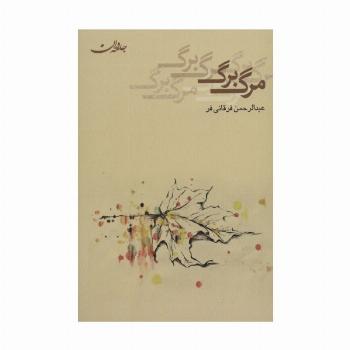 مرگ برگ