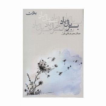 بر بال باد