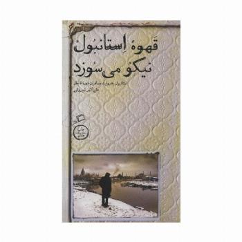 قهوه استانبول نیکو می سوزد (استانبول به روایت مسافران دوره قاجار)
