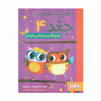 دفترچه خاطرات جغد 4 (اوا بال قلنبه و هم کلاسی تازه اش)
