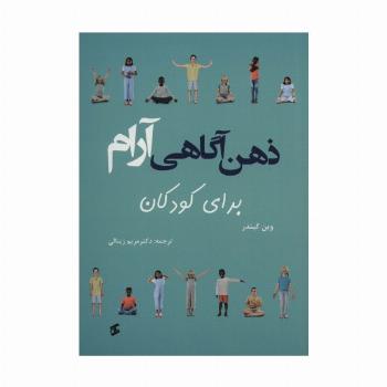 ذهن آگاهی آرام برای کودکان (گلاسه)