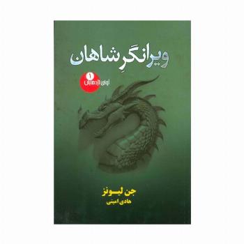 آوای اژدهایان 1 (ویرانگر شاهان)