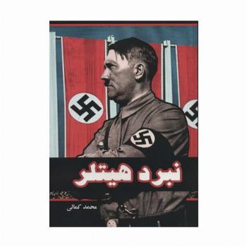 نبرد هیتلر