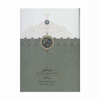 نادره کاران (سوگنامه ناموران فرهنگی و ادبی (1304-1389))،(2جلدی)