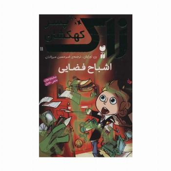 زاک پسر کهکشان11 (اشباح فضایی)