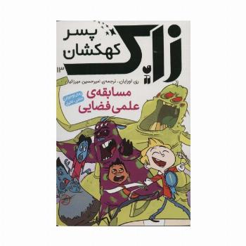 زاک پسر کهکشان13 (مسابقه ی علمی فضایی)