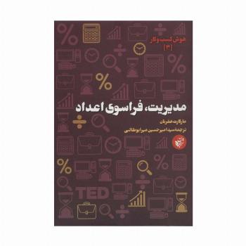 مدیریت،فراسوی اعداد (هوش کسب و کار 3)