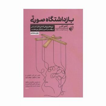 بازداشتگاه صورتی (نیروهای پنهانی که طرز فکر،احساس و رفتار آدمی را شکل می دهند)