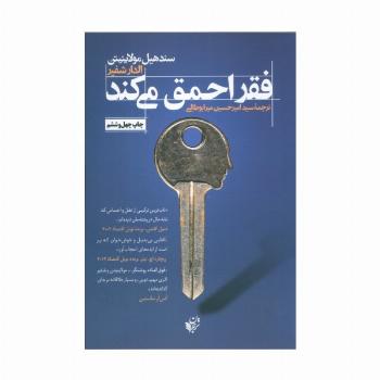 فقر احمق می کند