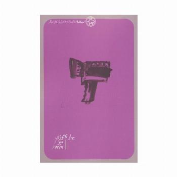 میز/1979/ (تئاتر دیگر)