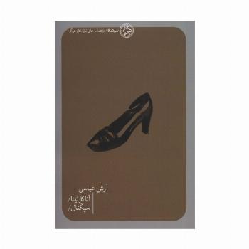 آناکارنینا/سیگنال/ (تئاتر دیگر)