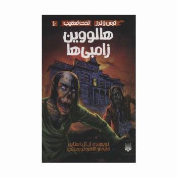 ترس و لرز،تحت تعقیب10 (هالووین زامبی ها)