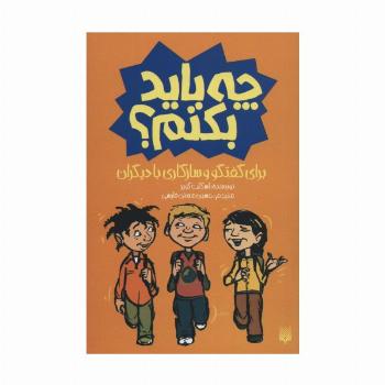 چه باید بکنم؟ برای گفتگو و سازگاری با دیگران