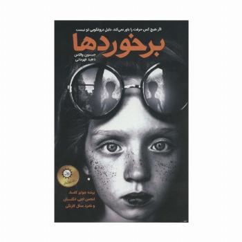 برخوردها