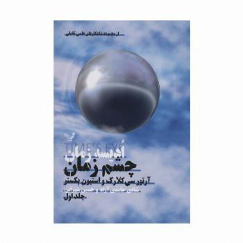 ادیسه زمان 1 (چشم زمان)