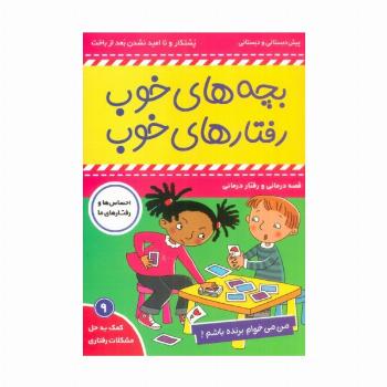 بچه های خوب رفتارهای خوب 9 (من می خوام برنده باشم!)،(گلاسه)