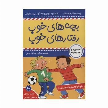 بچه های خوب رفتارهای خوب10 (نمی خوام منصفانه بازی کنم!)،(گلاسه)