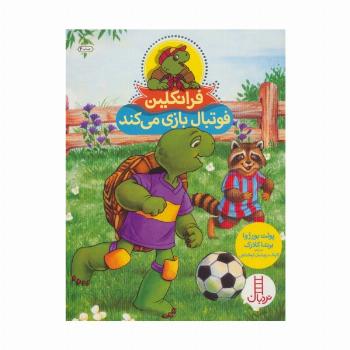 فرانکلین فوتبال بازی می کند (گلاسه)