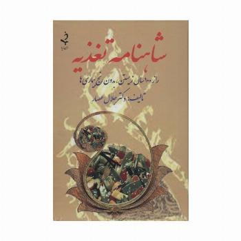 شاهنامه تغذیه (راز 100 سال زیستن،بدون رنج بیماری ها)