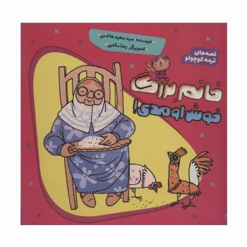 خانم بزرگ خوش اومدی! (قصه های ترمه کوچولو)،(گلاسه)