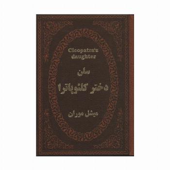 سلن دختر کلئوپاترا (چرم،لب طلایی)